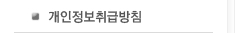 개인정보취급방침